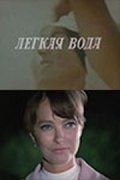 Lyogkaya voda is the best movie in B. Shershnev filmography.