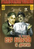 Egor Bulyichov i drugie is the best movie in Galina Pashkova filmography.