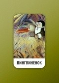 Pingvinenok movie in Vsevolod Larionov filmography.