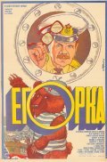 Egorka movie in Igor Zolotovitsky filmography.