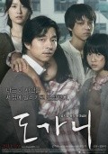 Do-ga-ni movie in Dong Hyeuk Hwang filmography.