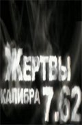 Jertvyi kalibra 7.62 movie in Mihail Elkin filmography.
