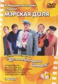 Merskaya dolya (serial) is the best movie in Petr Vins filmography.
