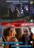 Proschanie slavyanki movie in Daniil Spivakovsky filmography.