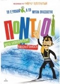 Pontioi New Generation = Neon genean movie in Omiros Efstratiadis filmography.