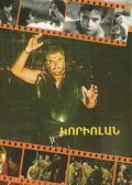 Koriolan movie in Khoren Abrahamyan filmography.