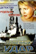 Solnechnyiy udar is the best movie in Yuliya Bordovskikh filmography.