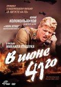 V iyune 41-go movie in Yuri Kolokolnikov filmography.