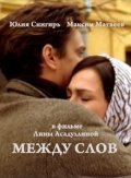 Mejdu slov movie in Yuliya Snigir filmography.