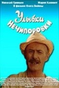 Ulyibki Nechiporovki is the best movie in Valentin Reus filmography.