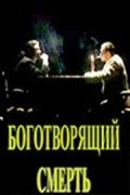 Bogotvoryashchiy smert movie in Aleksey Shemes filmography.
