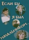 Esli byi ya byil nachalnikom... movie in Aleksandr Lebedev filmography.