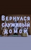 Vernulsya slujivyiy domoy movie in Vladimir Degtyaryov filmography.
