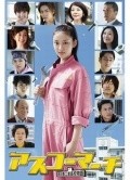 Asuko machi: Asuka kogyo koko monogatari movie in Tori Matsuzaka filmography.