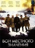 Boy mestnogo znacheniya movie in Sergey Shehovtsov filmography.