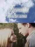 Pautinka babego leta is the best movie in Dmitri Isayev filmography.