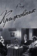 Kryijovnik movie in Yuri Yakovlev filmography.
