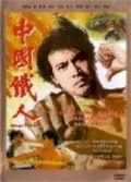 Zhong guo fu ren movie in O\'Yau-man filmography.