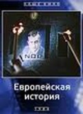 Evropeyskaya istoriya movie in Leonid Filatov filmography.