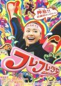 Fure fure shojo is the best movie in Takashi Naito filmography.