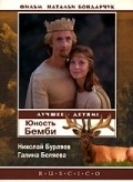 Yunost Bembi is the best movie in Aleksei Malykhin filmography.
