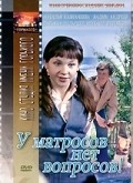 U matrosov net voprosov movie in Vladimir Rogovoy filmography.