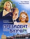 Prezident i ego vnuchka movie in Vladimir Ilyin filmography.