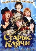 Staryie klyachi movie in Eldar Ryazanov filmography.