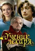 Uchenik lekarya movie in Liliya Gritsenko filmography.