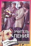 Uchitel peniya is the best movie in Lyudmila Ivanova filmography.