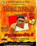 Kadhal Konden is the best movie in Shyam Madhavan Sarada filmography.