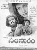 Samsaram movie in Relangi Venkatramaiah filmography.