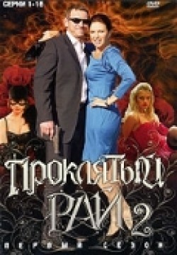 Proklyatyiy ray 2 (serial) movie in Evelina Bledans filmography.