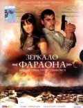 Zerkalo faraona is the best movie in Aleksandr Ustinov filmography.