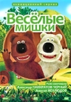 Veselyie mishki is the best movie in Aleksei Neklyudov filmography.