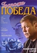 Gospoja Pobeda movie in Kirill Kapitza filmography.