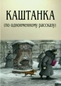 Kashtanka movie in Natalya Orlova filmography.