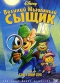 The Great Mouse Detective movie in Burny Mattinson filmography.