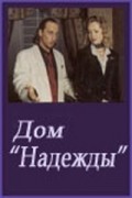 Dom Nadejdyi movie in Dmitri Nagiyev filmography.