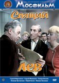 Spyaschiy lev movie in Antonina Maksimova filmography.