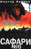 Safari №6 movie in Oleg Komarov filmography.