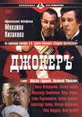 Djokery movie in Mikhail Kozakov filmography.