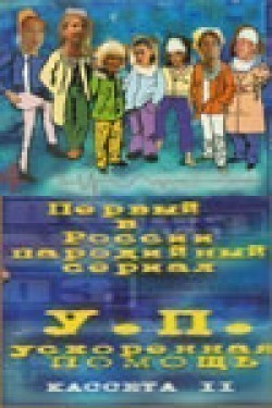 Uskorennaya pomosch (serial) movie in Igor Chetverikov filmography.