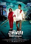 Ahingsa-Jikko mee gam is the best movie in Ampon Rattanawong filmography.