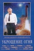 Ukroschenie ognya is the best movie in Kirill Lavrov filmography.