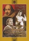 Ukroschenie stroptivoy movie in Sergei Kolosov filmography.