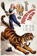 Ukrotitelnitsa tigrov movie in Aleksandr Ivanovsky filmography.