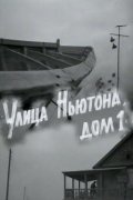 Ulitsa Nyutona, dom 1 is the best movie in Yevgeni Agafonov filmography.