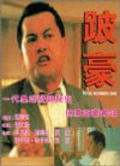 Bo Hao movie in Kent Cheng filmography.