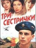 Tri sestrichki movie in Pavel Derevyanko filmography.